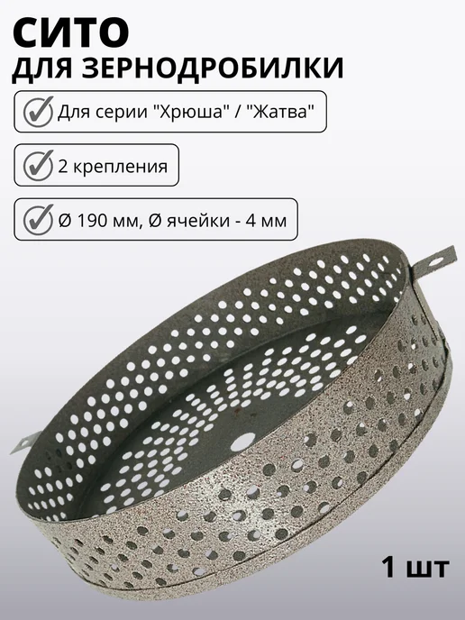 Сито для зернодробилки Хрюша 2 крепления d190*4 мм, 190x4 мм