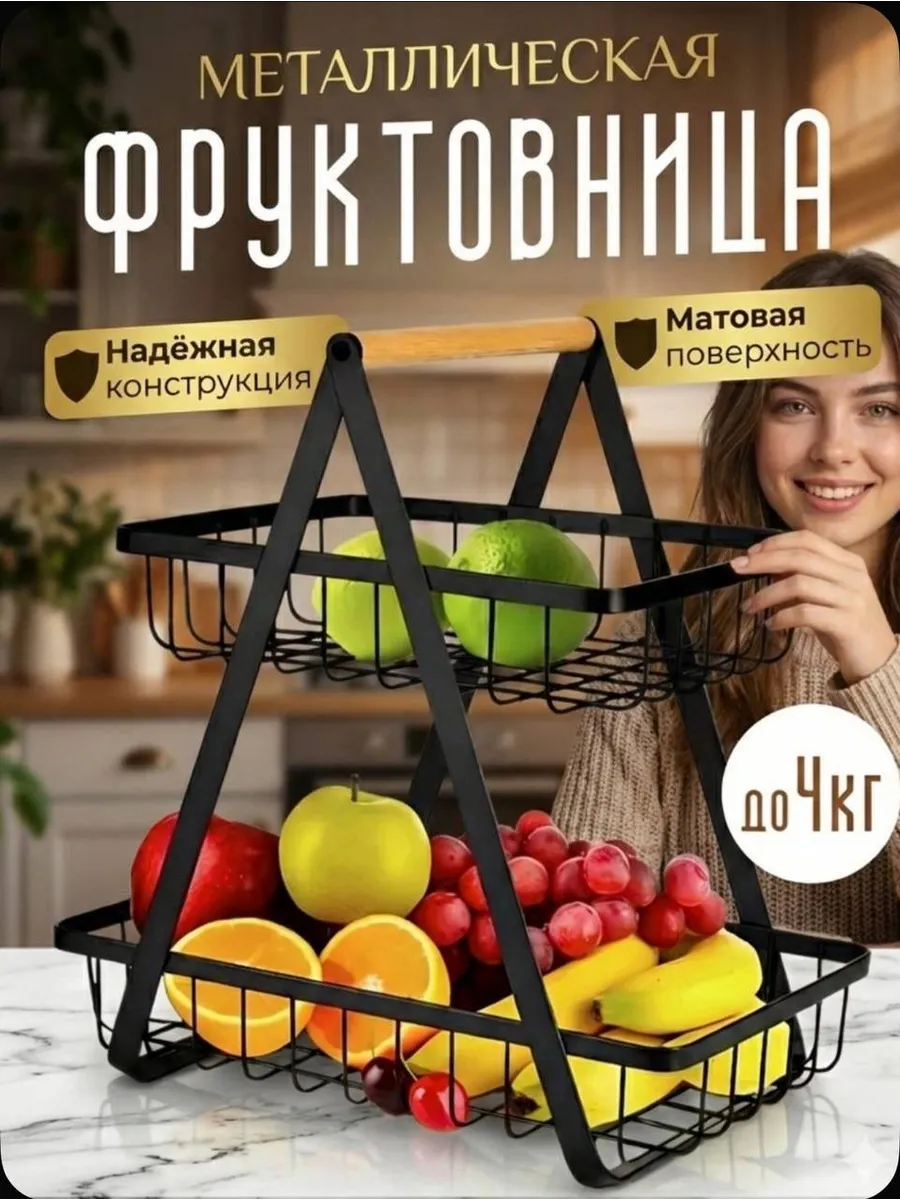 Корзина для фруктов металлическая двухуровневая