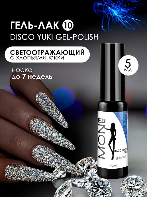 Monique gel-polish Гель лак для ногтей светоотражающий с блестками, вариант