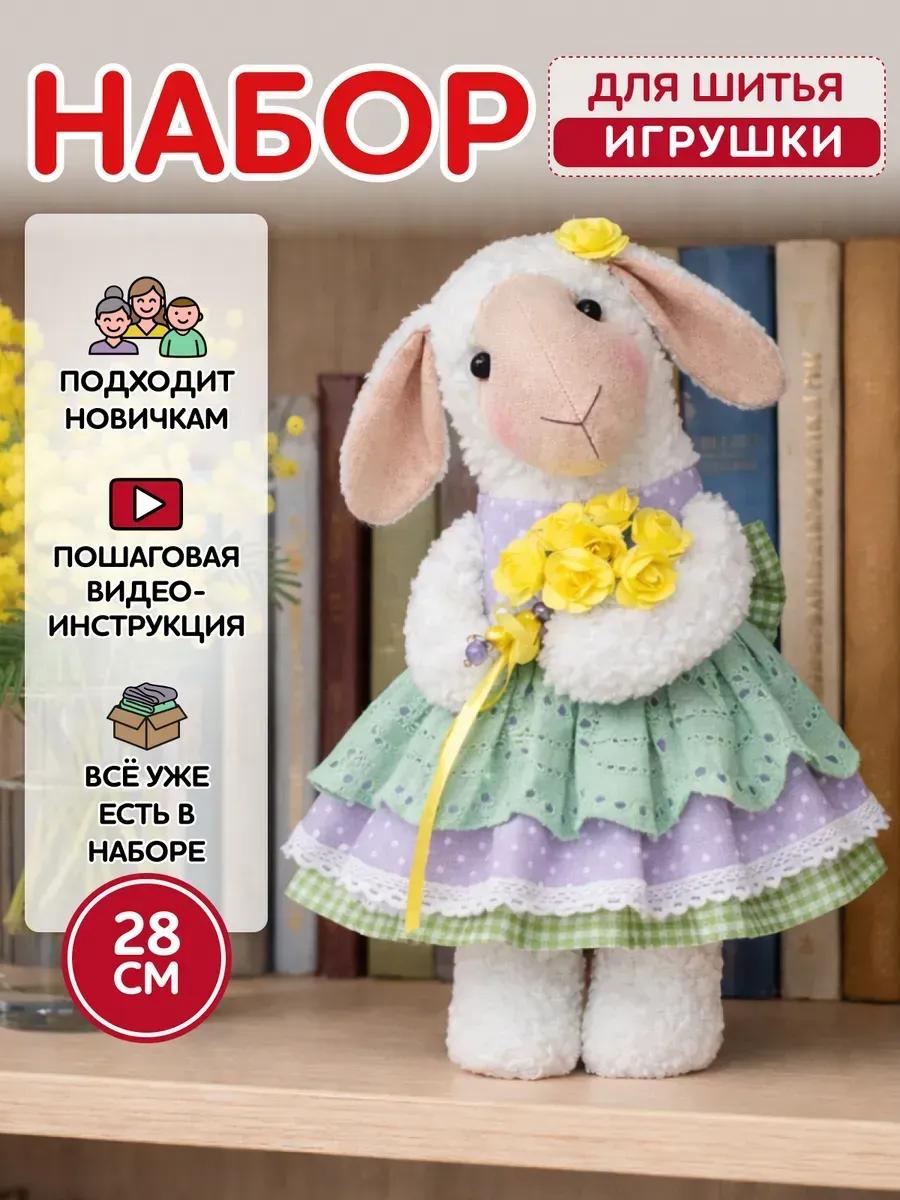 Набор для шитья игрушки - овечка
