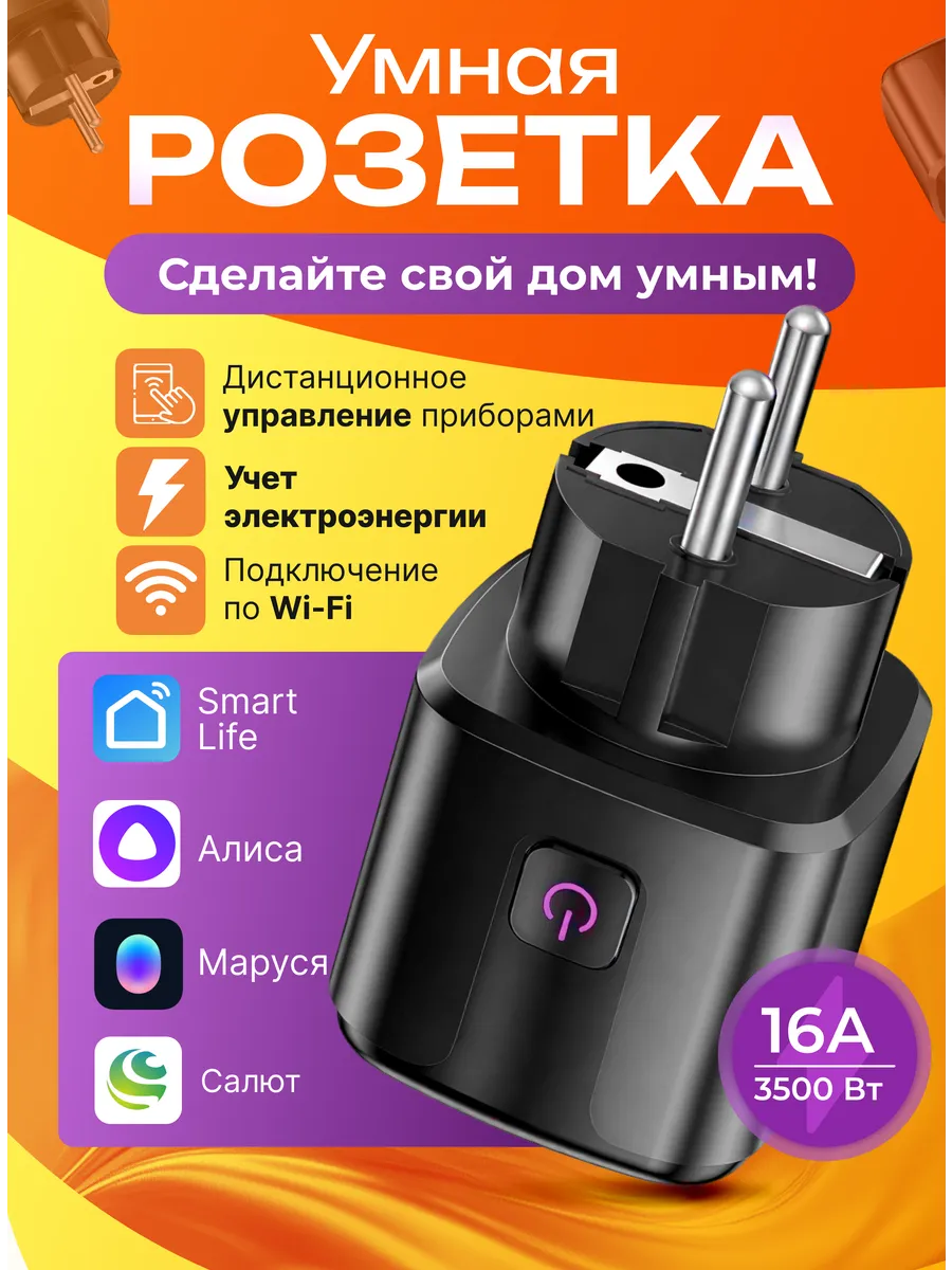 Умная розетка Wi-fi с Алисой, Smart Life, Марусей черная