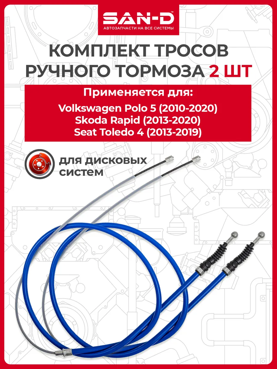 Тросы ручника для VW Polo 5, Skoda Rapid, Seat Toledo 4