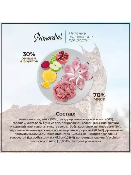 Сухой корм Primordial Neutered Кошек для собак, стерилизованные, 2 кг, фото 3