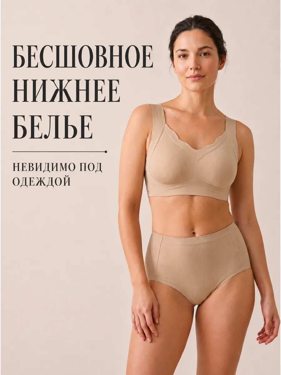 Бесшовное нижнее бельё комплект топ и трусы
