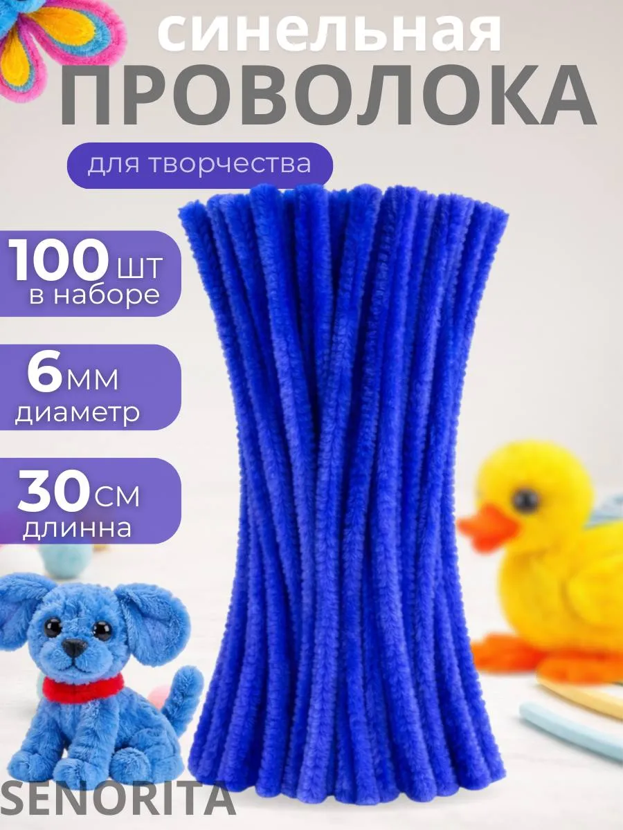 Синельная проволока пушистая для рукоделия и творчества