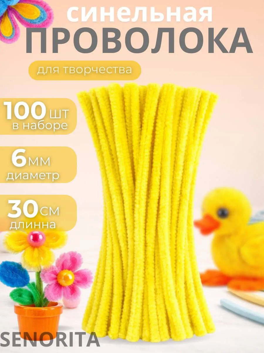 Синельная проволока пушистая для рукоделия и творчества