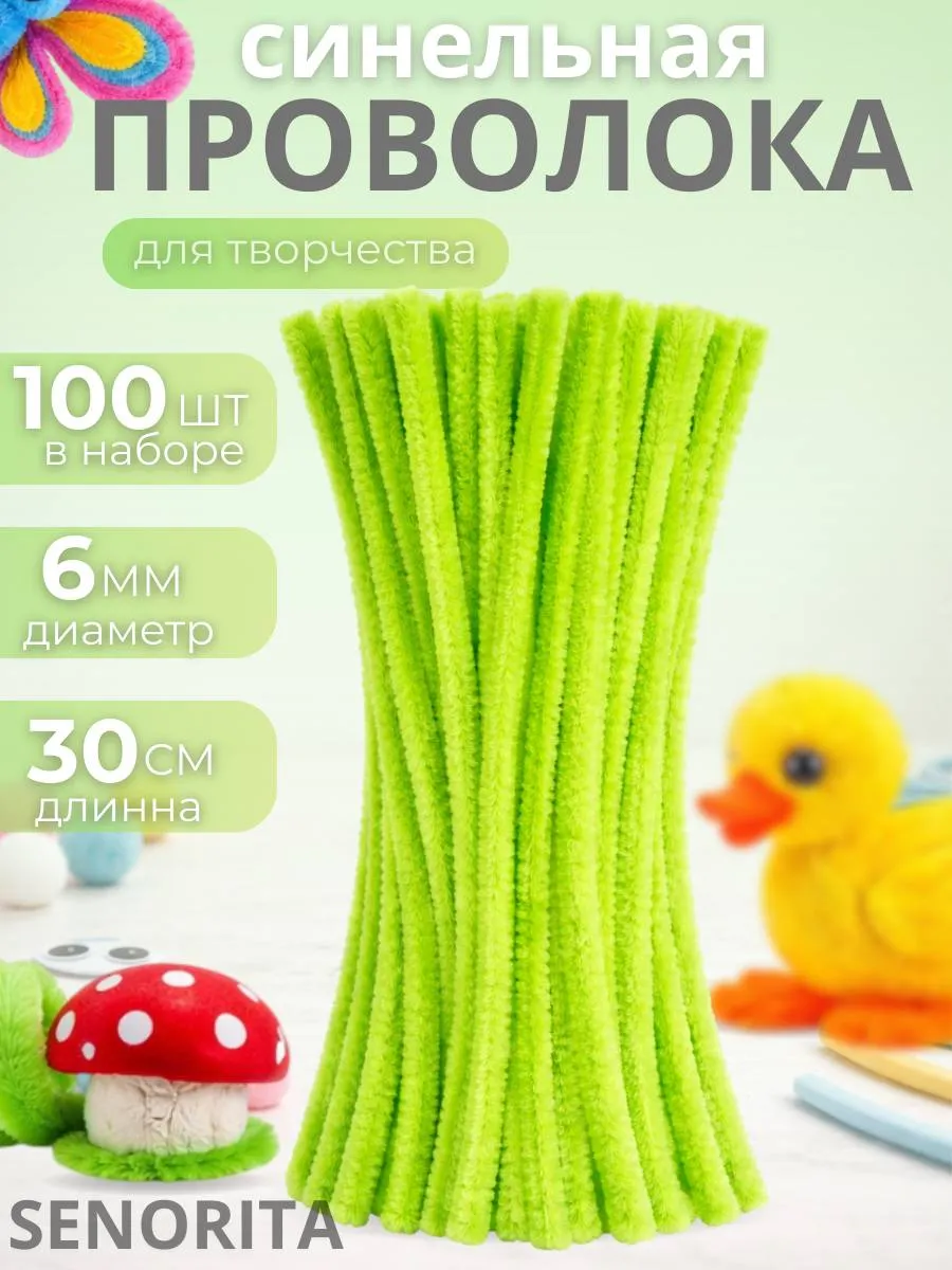 Синельная проволока пушистая для рукоделия и творчества