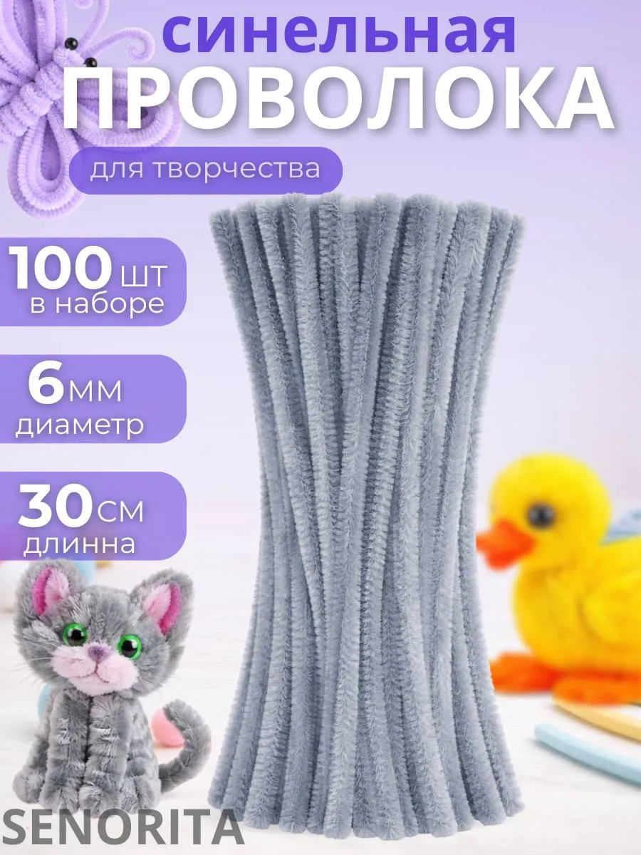 Синельная проволока пушистая для рукоделия и творчества