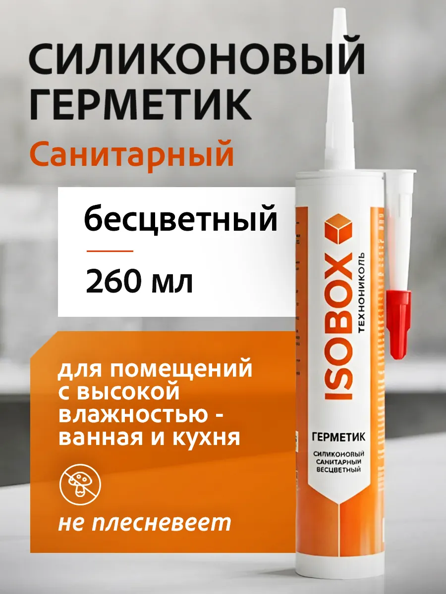 Герметик силиконовый санитарный бесцветный 260 мл