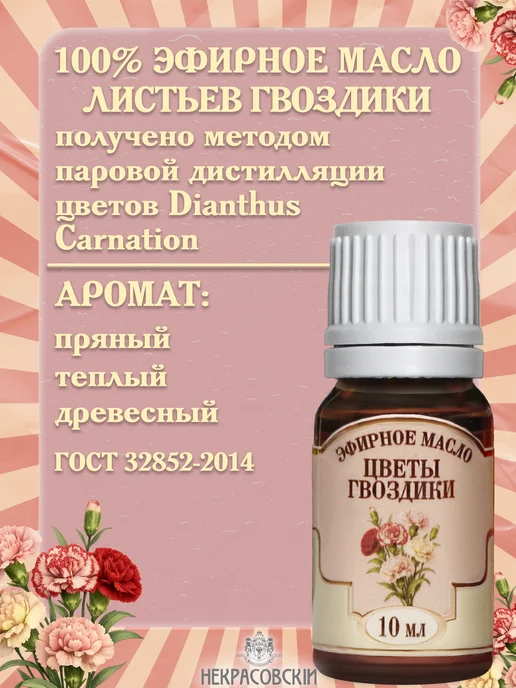 Некрасовский Эфирное масло Цветов гвоздики, 10 мл, 10 мл, фото 2