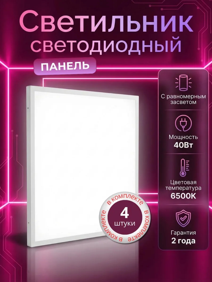 Светильник потолочный светодиодный панель 6500К 40Вт, 4 шт