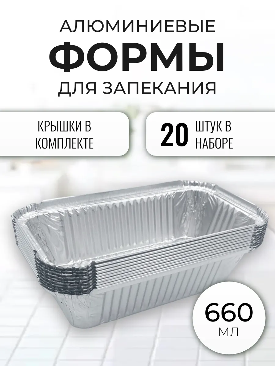 Алюминиевые формы для запекания из фольги