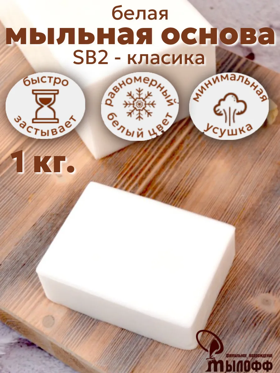 Мыльная основа белая SB2 - 1 кг. брус