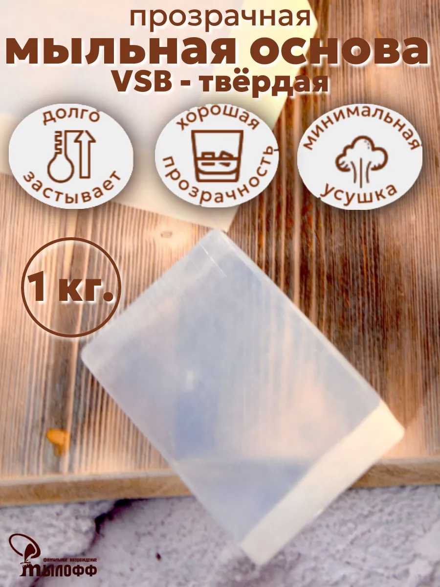 Мыльная основа прозрачная VSB 1 кг. брус -твёрдая