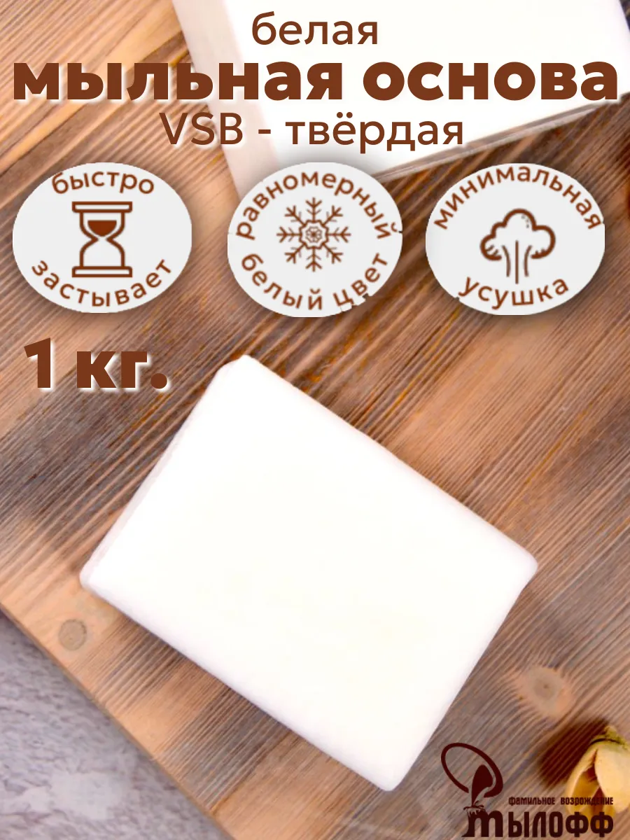 Мыльная основа белая VSB white 1 кг. брус