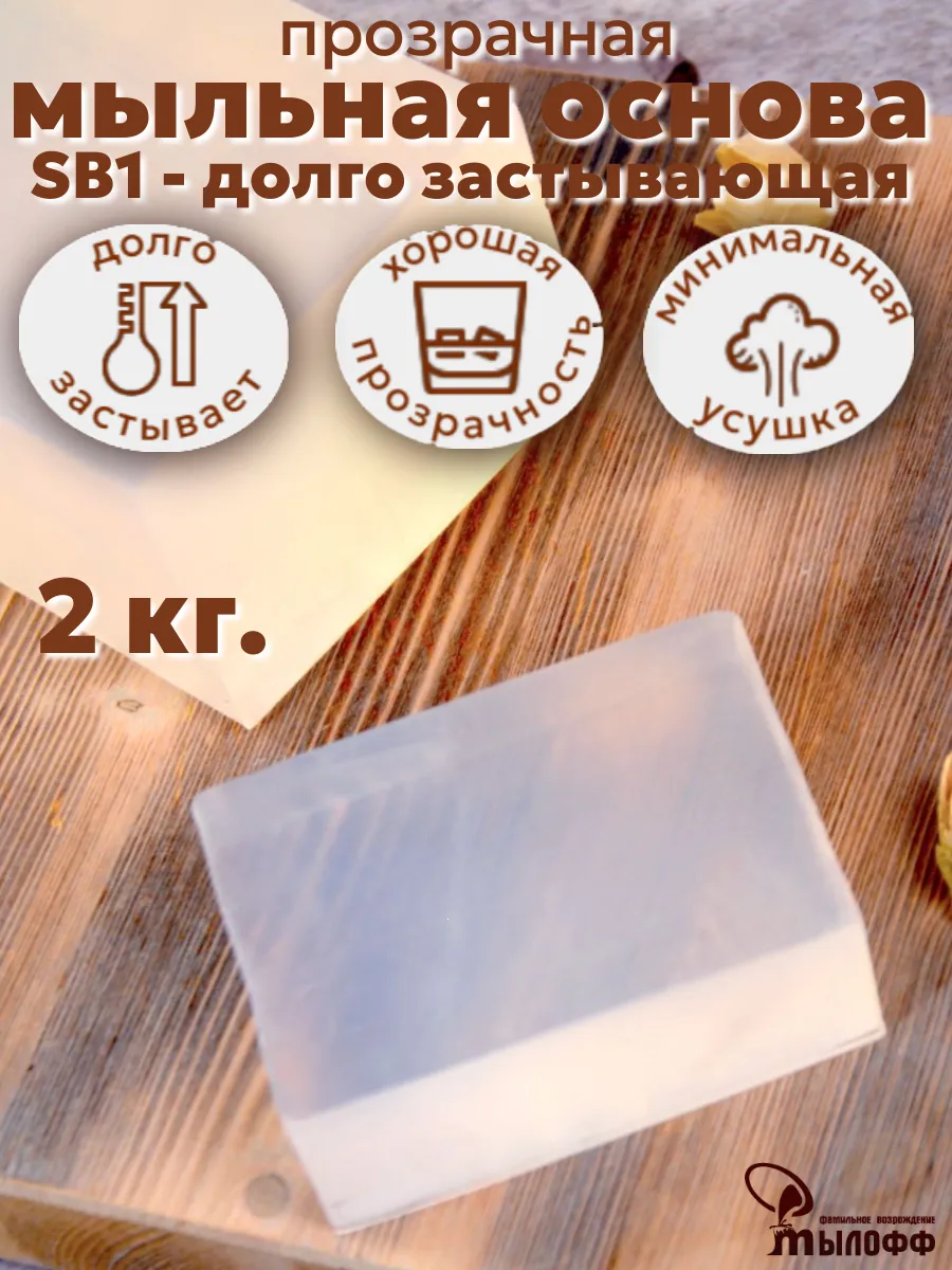 Мыльная основа прозрачная SB1 - 2 кг. брус