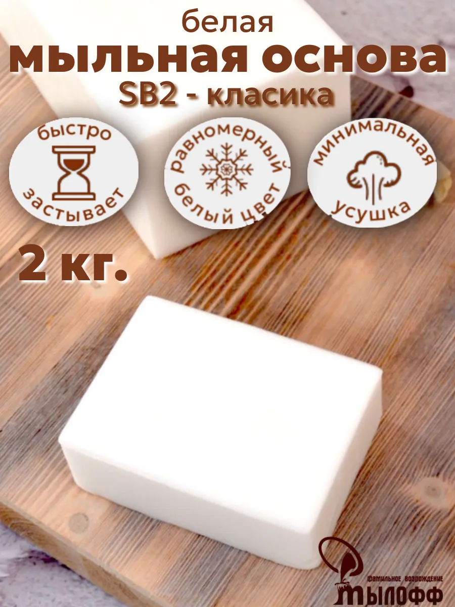 Мыльная основа белая SB2 - 2 кг. брус