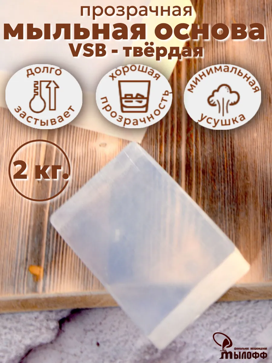 Мыльная основа прозрачная VSB 2 кг. брус - твёрдая