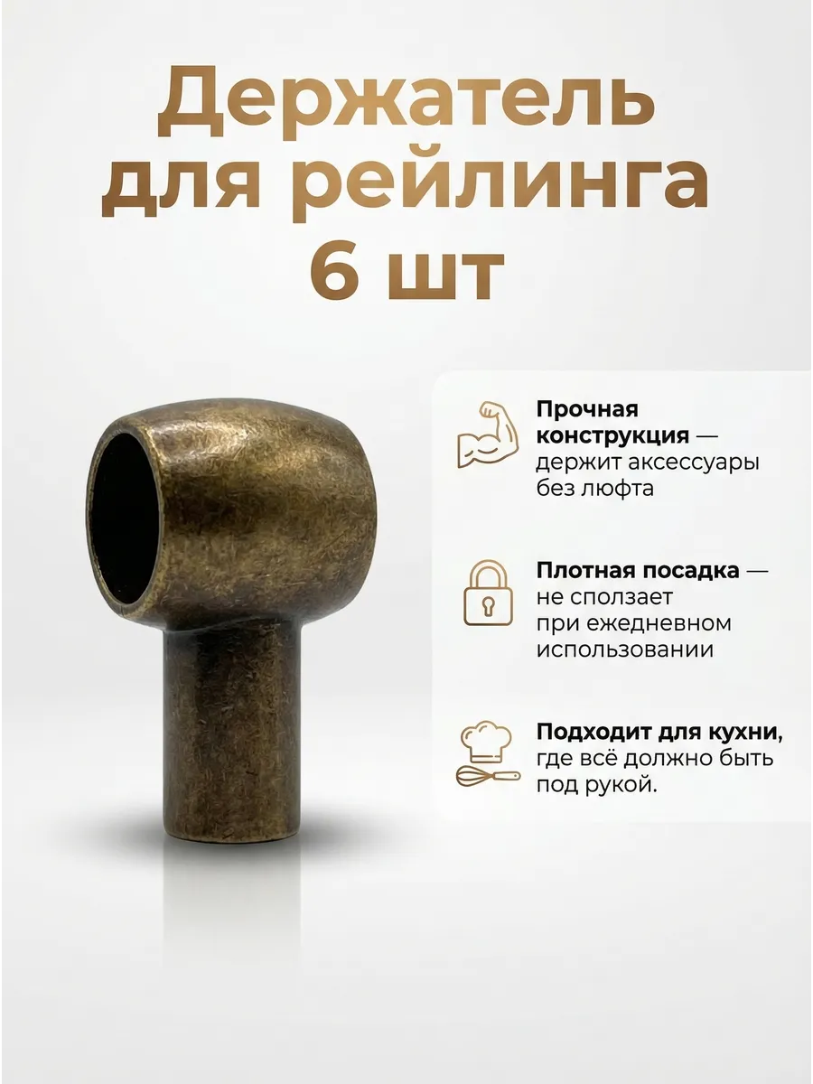 Держатель для рейлинга на кухню 6 шт