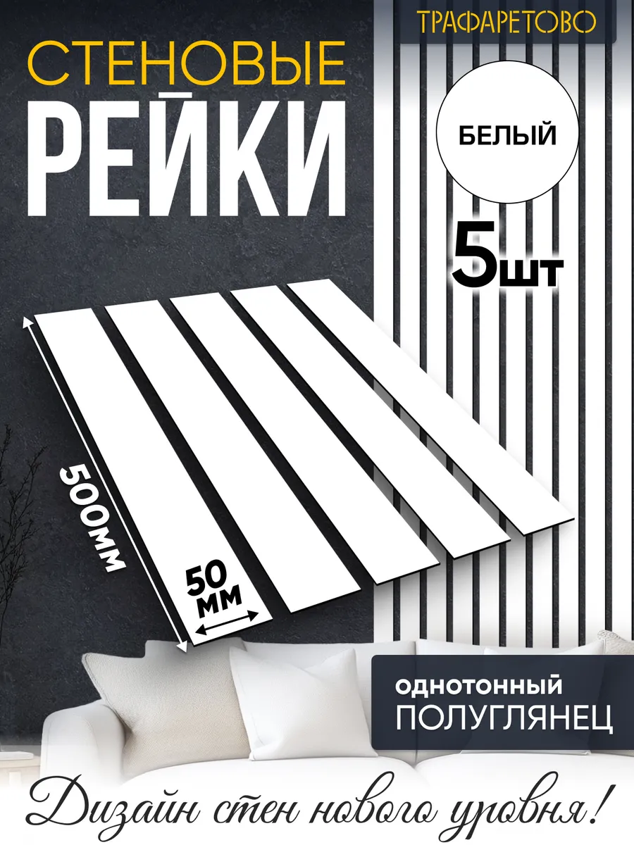Рейки декоративные на стену 5шт Белый лак
