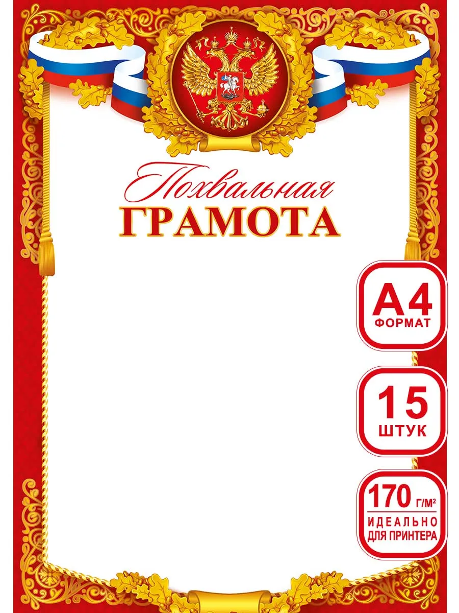 Грамоты школьные для принтера 15 шт А4
