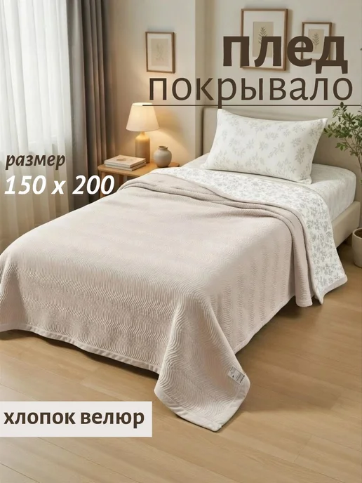 Santfair покрывало стеганное на кровать 200 х 220 велюр, 150x200