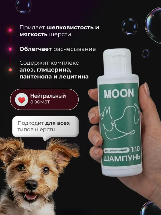 moonGROOM Шампунь для собак и кошек увлажняющий 100 мл, 100 мл, фото 2