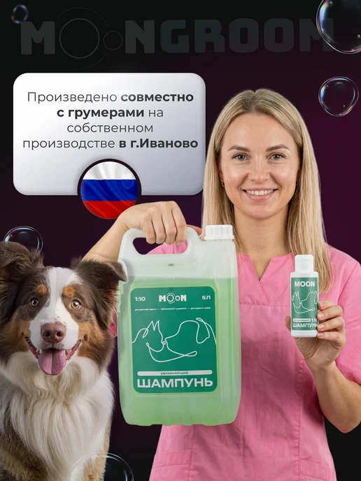 moonGROOM Шампунь для собак и кошек увлажняющий 100 мл, 100 мл, фото 3