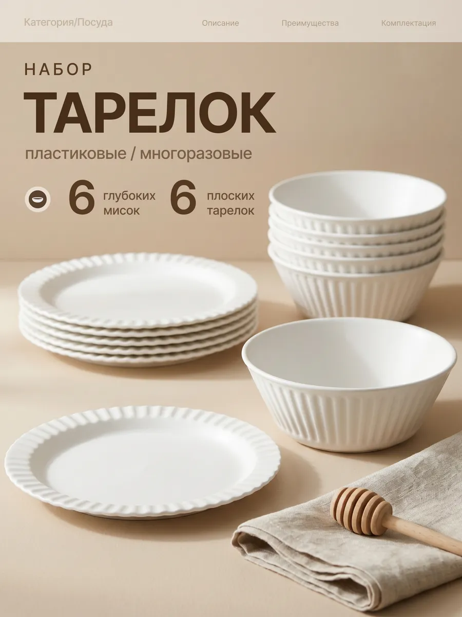 Набор пластиковых плоских и глубоких тарелок на 6 персон