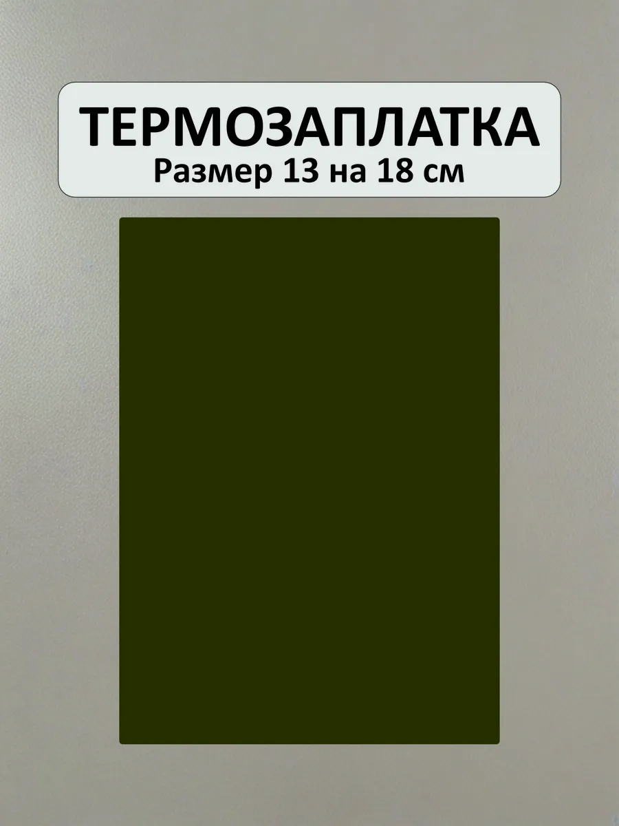 Заплатка на одежду термоклеевая хаки
