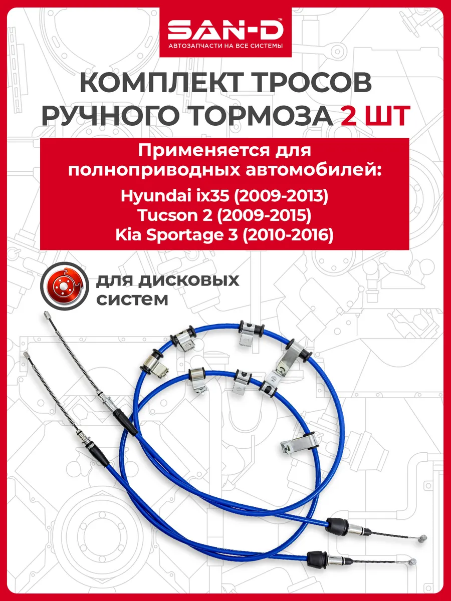 Тросы ручника для 4WD: Hyundai, Tucson 2, Kia Sportage 3