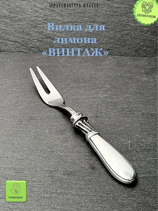 Мануфактура Жукова Вилка для лимона "Винтаж", черный