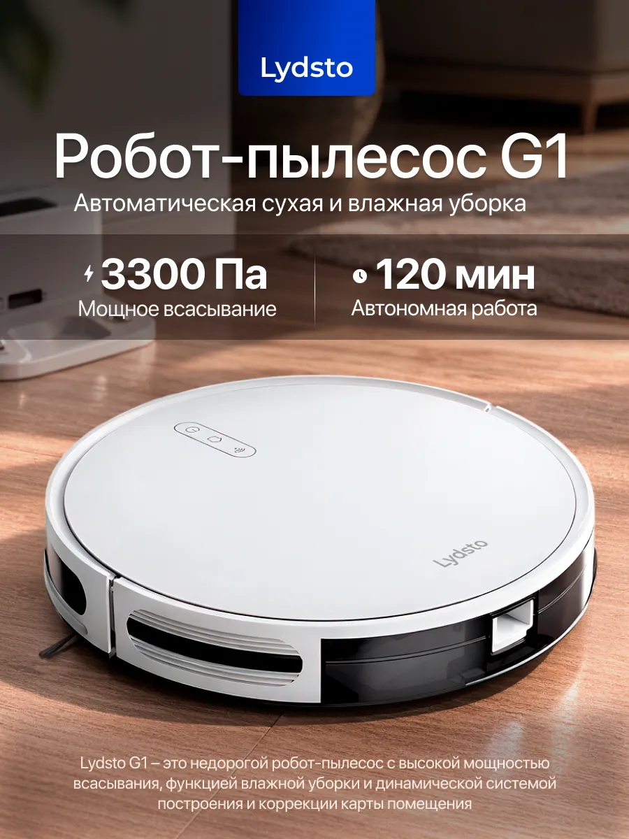 Робот-пылесос беспроводной моющий для дома Lydsto G1