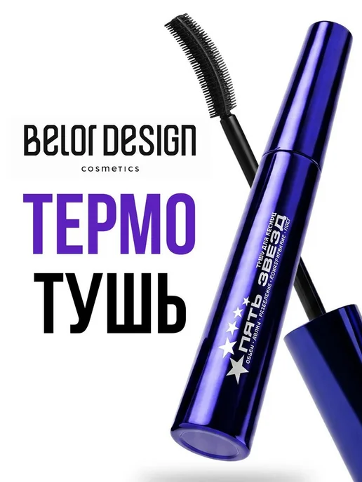 BELOR DESIGN Тушь для ресниц объемная и удлиняющая черная 5 Звезд, черный
