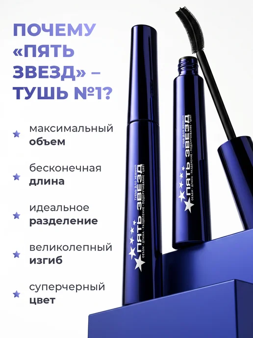 BELOR DESIGN Тушь для ресниц объемная и удлиняющая черная 5 Звезд, черный, фото 2
