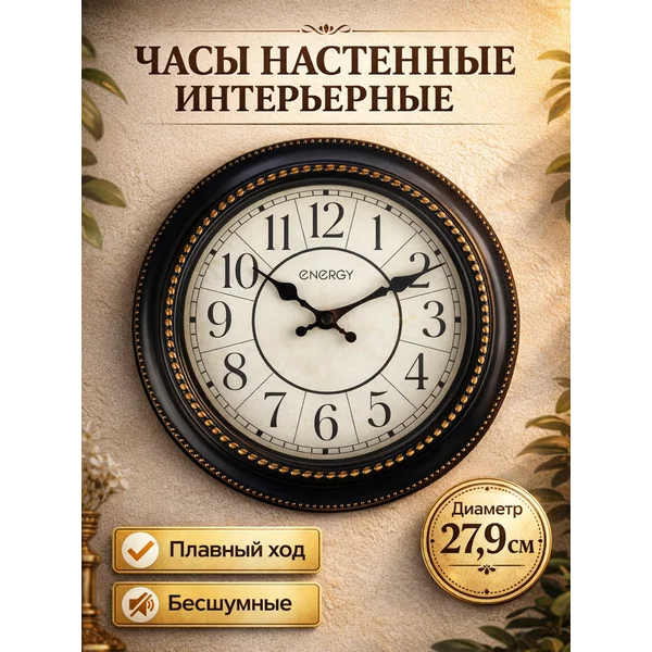 Часы настенные интерьерные бесшумные d-27.9 см
