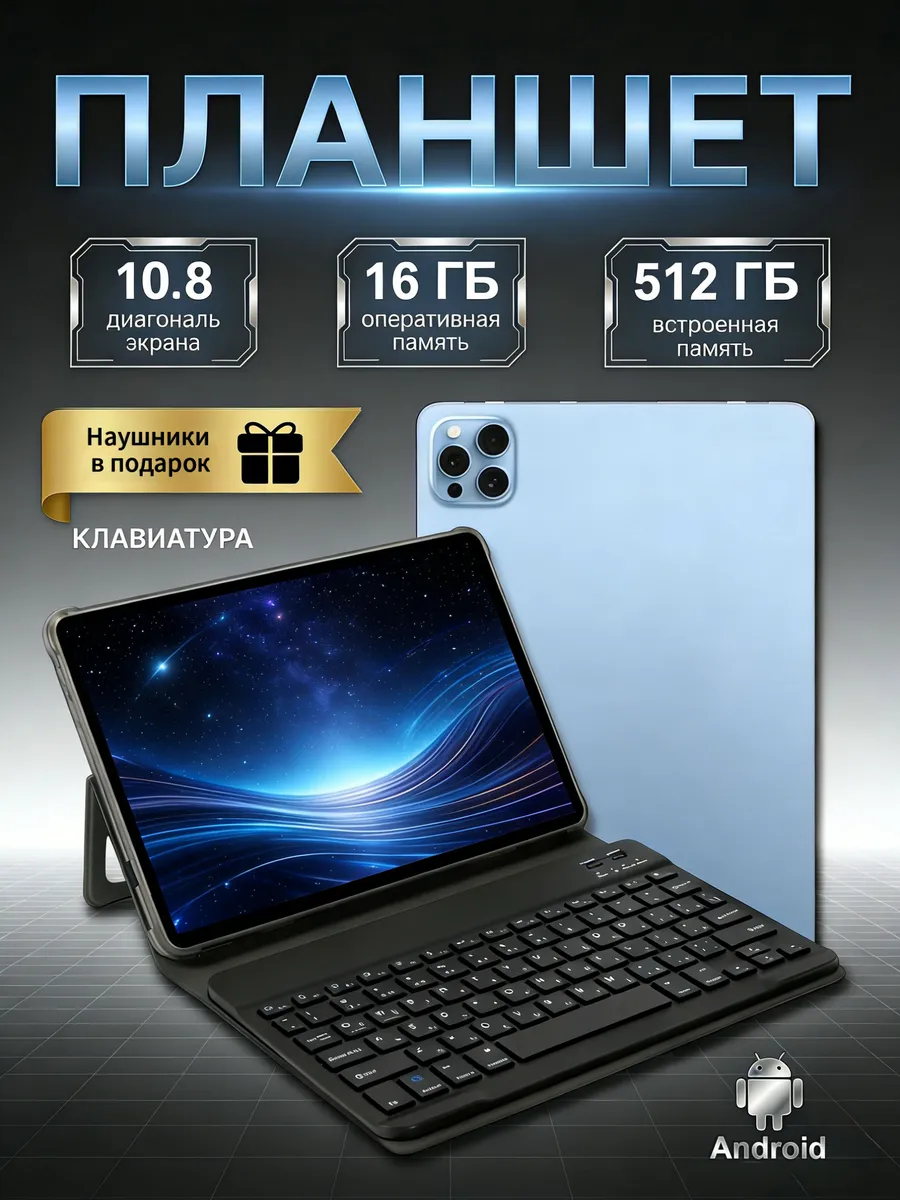 10.8 - дюймовый андроид планшет,16 ГБ RAM, 512 ГБ SSD