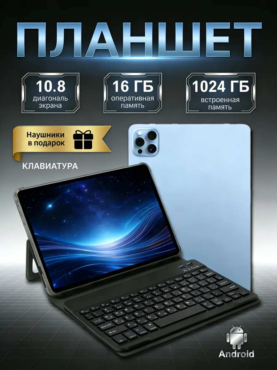 10.8 - дюймовый андроид планшет,16 ГБ RAM, 1 ТБ SSD