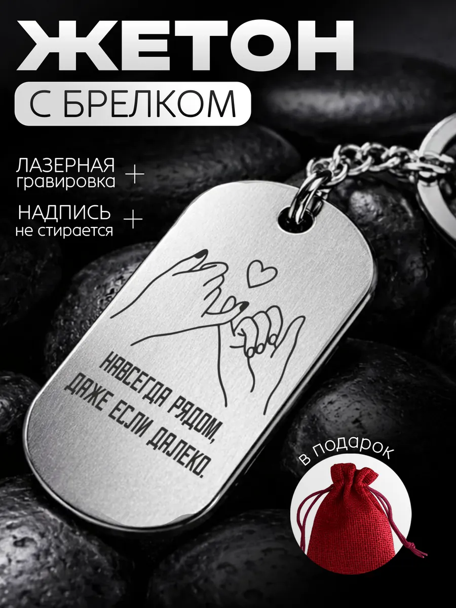 Жетон брелок металлический на ключи подарок - подруге