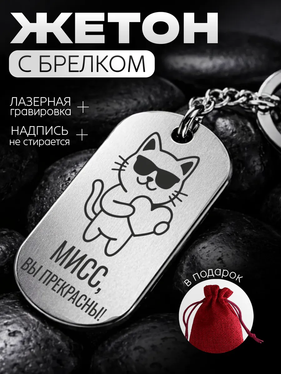 Жетон брелок с гравировкой - подарок для подруги