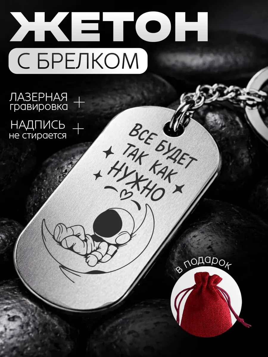 Жетон брелок металлический на ключи подарок - парню