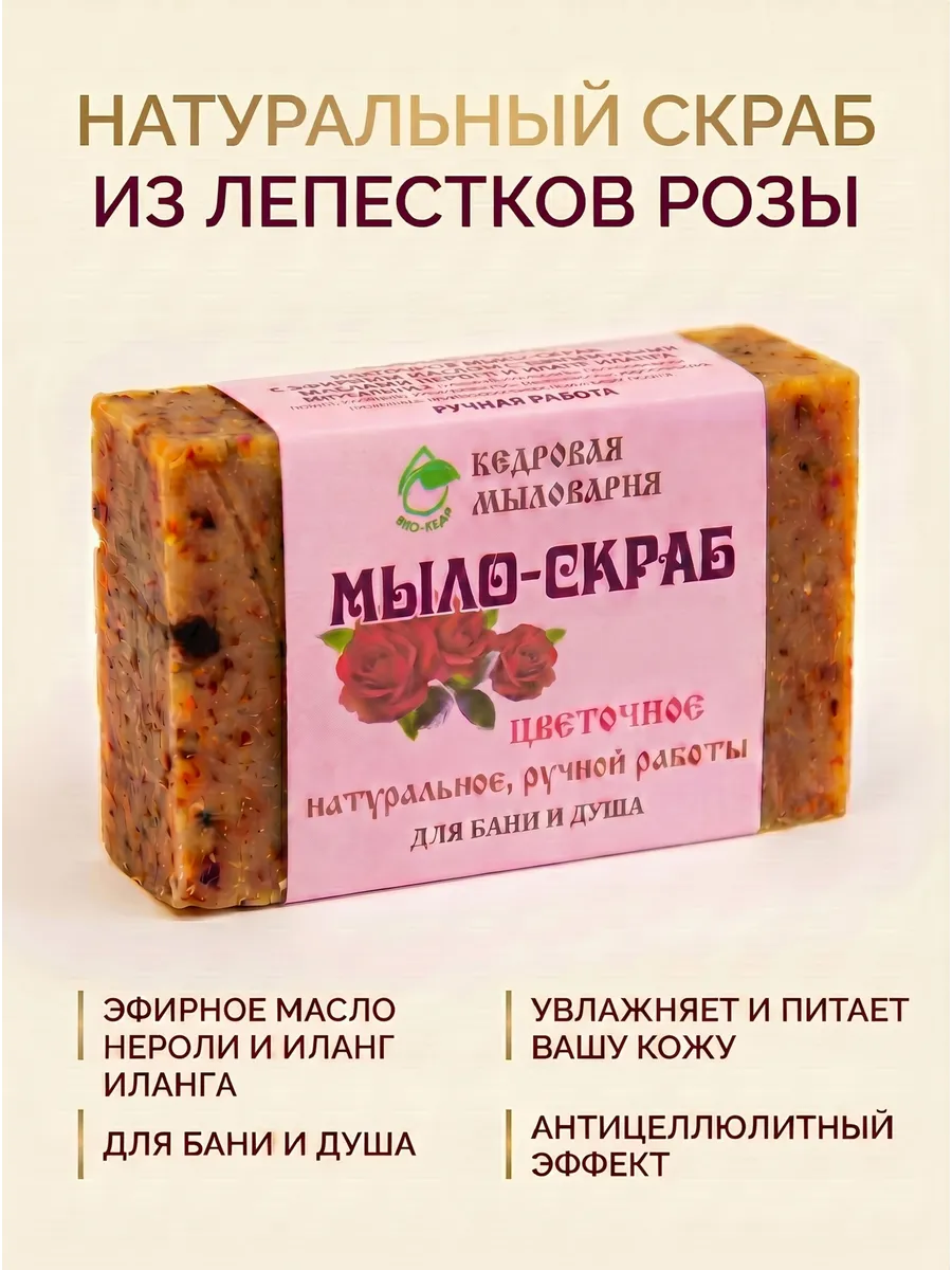 Кедровое мыло-скраб Цветочное