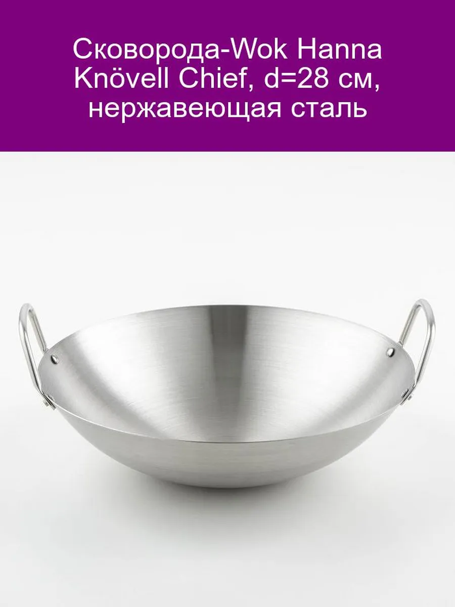 Сковорода Wok Hanna Knövell Chief 28 см