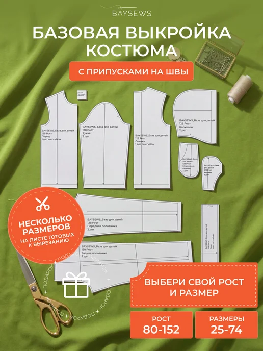 BAYSEWS Базовая бумажная выкройка для детской одежды с брюками, вариант