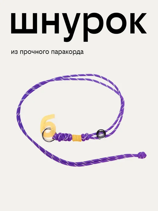билайн шнурок плетёный, фиолетовый