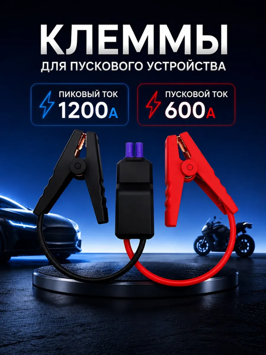 Клеммы для пускового устройства 1200A с защитой