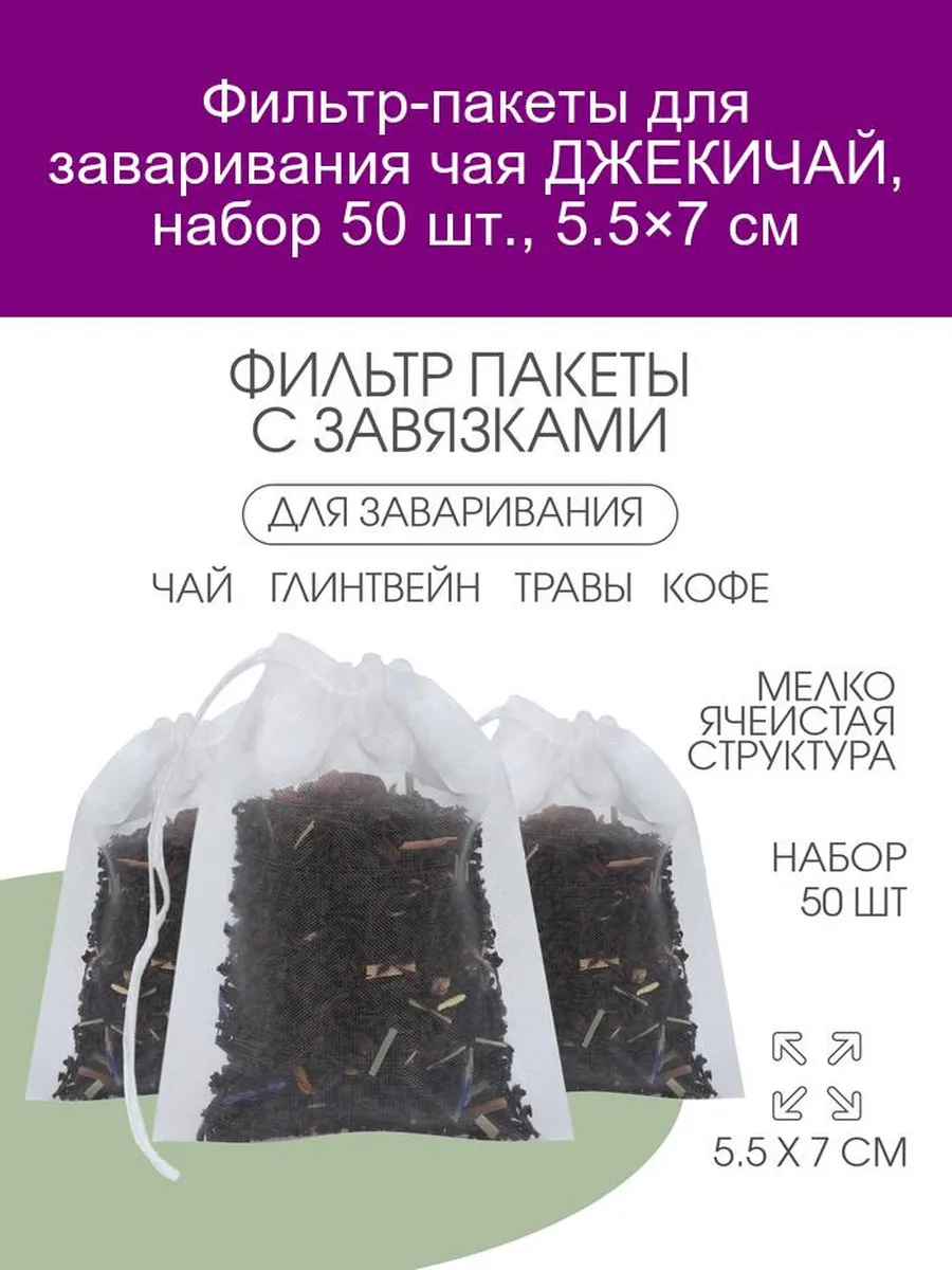 Фильтр-пакеты для чая ДЖЕКИЧАЙ, 50 шт