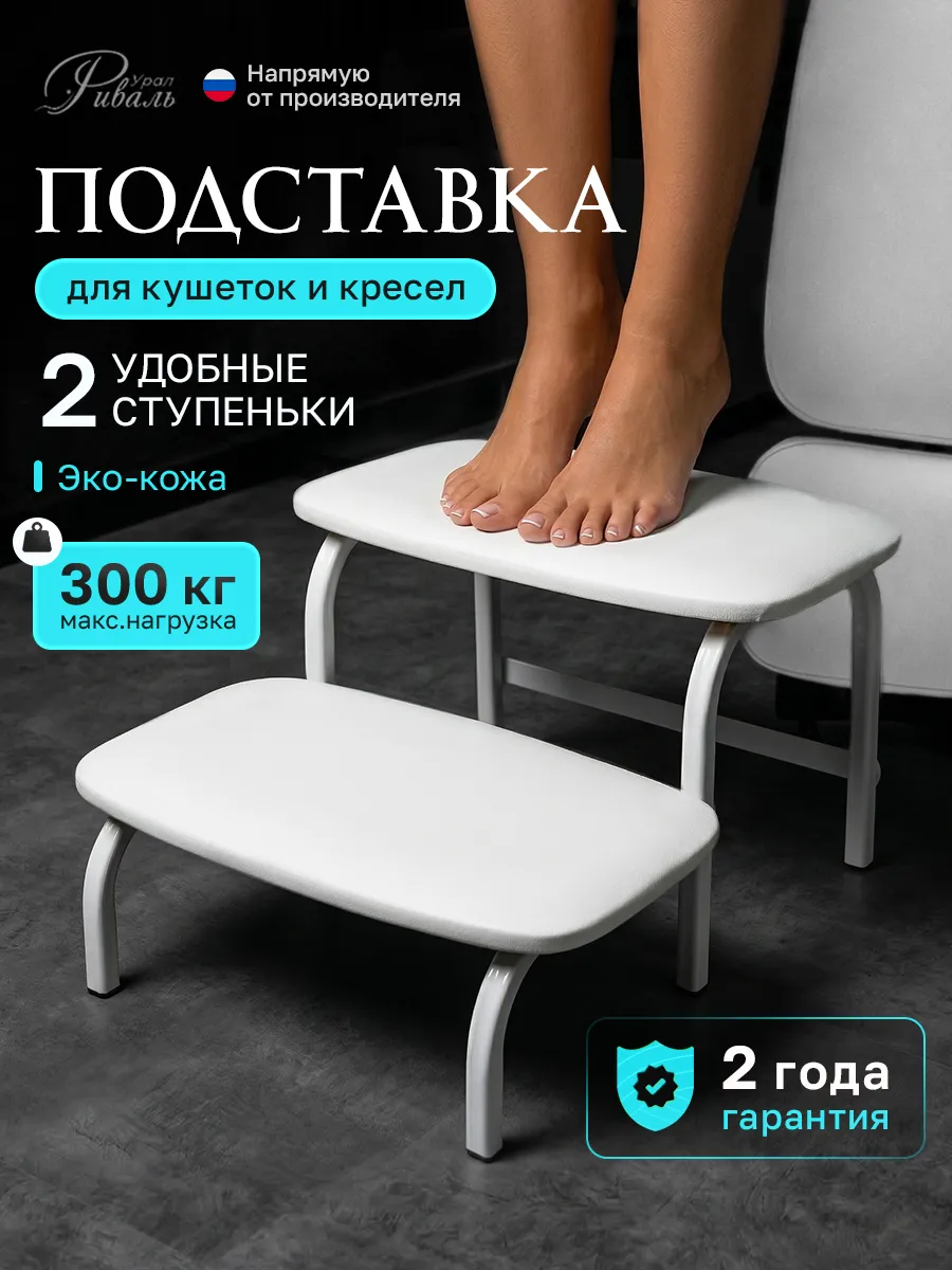 Подставка под ноги клиента ступенька для кушетки