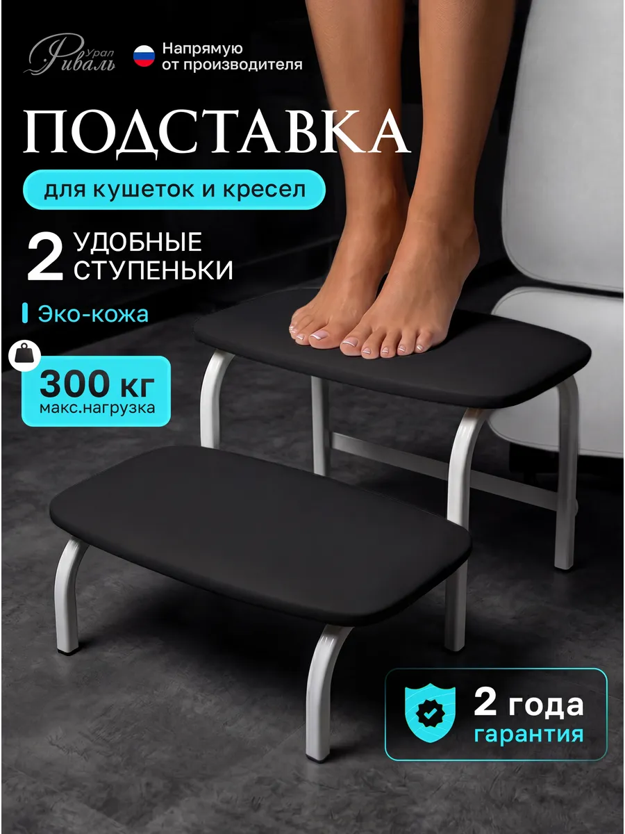 Подставка под ноги клиента ступенька для кушетки
