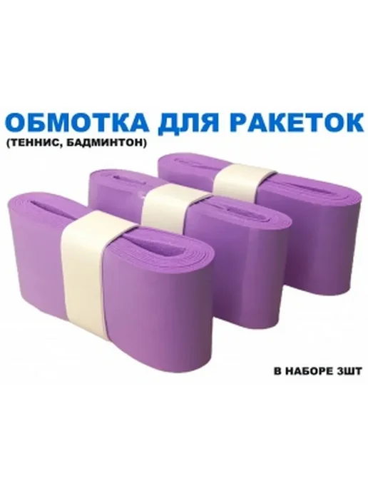 Обмотка для спортивного инвентаря PU-03, фиолетовый